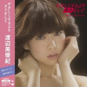 MIYUKI WATANABE / 渡辺美優紀 / やさしくするよりキスをして