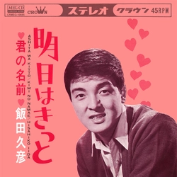 HISAHIKO IIDA / 飯田久彦 / 明日はきっと[MEG-CD]