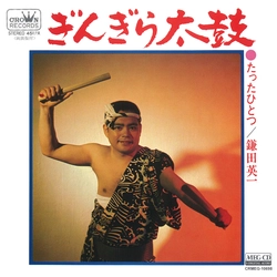 鎌田英一 / ぎんぎら太鼓[MEG-CD]