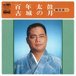 鎌田英一 / 百年太鼓[MEG-CD]