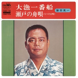 鎌田英一 / 大漁一番船[MEG-CD]