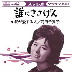 苅田千賀子 / 誰にささげん[MEG-CD]