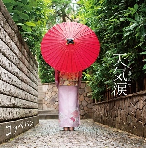 コッペパン / 天気涙