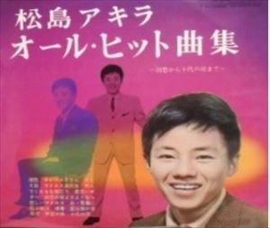 AKIRA MATSUSHIMA / 松島アキラ / オール･ヒット曲集