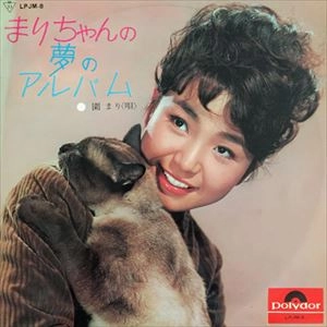 MARI SONO / 園まり / まりちゃんの夢のアルバム