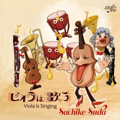 SACHIKO SUDA / 須田祥子 / ビオラは歌う(1)