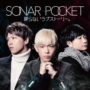 Sonar Pocket / 戻らないラブストーリー。