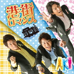 aki / 港街ロマンス