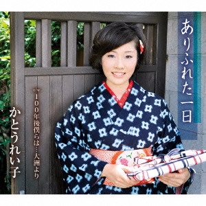 REIKO KATO / かとうれい子 / ありふれた一日/100年後僕らは...大洲より