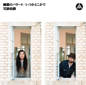 冗談伯爵 / 幽霊のバラード／いつかどこかで