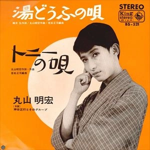 AKIHIRO MARUYAMA / 丸山明宏 (美輪明宏) / 湯どうふの唄