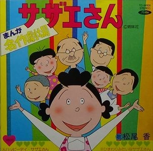 松尾香 / ハッピーデイ・サザエさん/ひまわりみたいなサザエさん