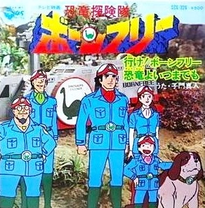 MASATO SHIMON / 子門真人 / 恐竜探検隊 ボーンフリー