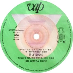 CARLOS TOSHIKI & OMEGA TRIBE (1986 OMEGA TRIBE) / カルロス・トシキ&オメガトライブ (1986オメガトライブ) / 君は1000%