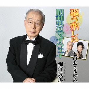 しげお&まゆみ / 畑江成郎 / 歌う楽しみ/昭和男のマイウェイ