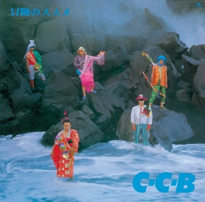 C-C-B / 冒険のススメ