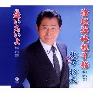 北方将大 / 津軽海峡親子船/逢いたいよ