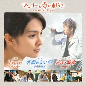 YOSHIKAZU MERA & MIDORI KARASHIMA / 米良美一 / 辛島美登里 / Truth + 名前のない空