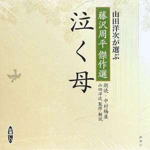 藤沢周平 / 泣く母: 山田洋次が選ぶ「藤沢周平傑作選」