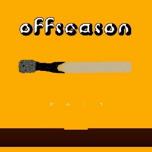 OFFSEASON / かんこう