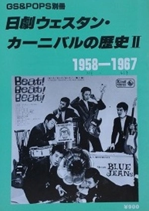 GS&POPS別冊 / 日劇ウェスタン・カーニバルの歴史Ⅱ 1958-1967