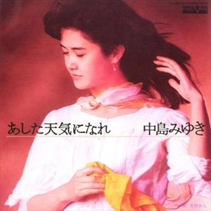 MIYUKI NAKAJIMA / 中島みゆき / あした天気になれ