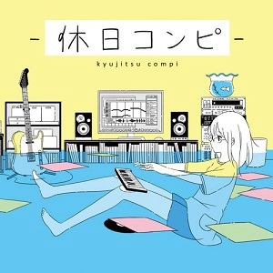 V.A. / 休日コンピ