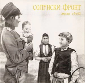 SOLUNSKI FRONT / SMALL WORLD