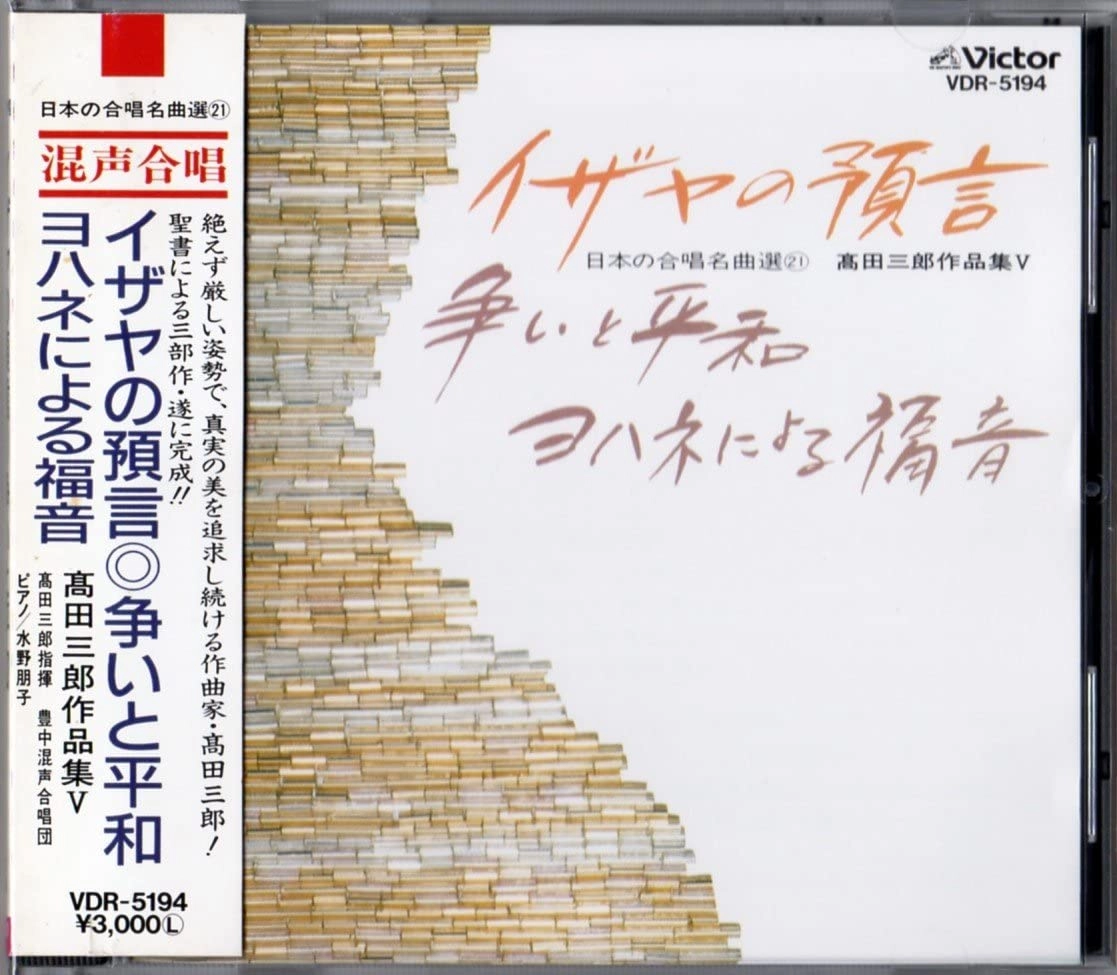 SABURO TAKADA / 高田三郎 / 高田三郎作品集5