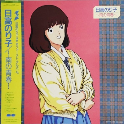 NORIKO HIDAKA / 日高のり子 / 南の青春