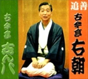 古今亭右朝  / 追善
