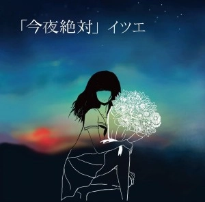 イツエ / 今夜絶対　　　　　　　　　　　