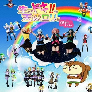 生でドキ!!っ天使ロリィ / ロリィといっしょ