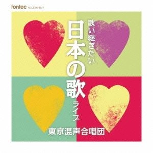 TOKYO PHILHARMONIC CHORUS / 東京混声合唱団 / 歌い継ぎたい日本の歌 ライブ