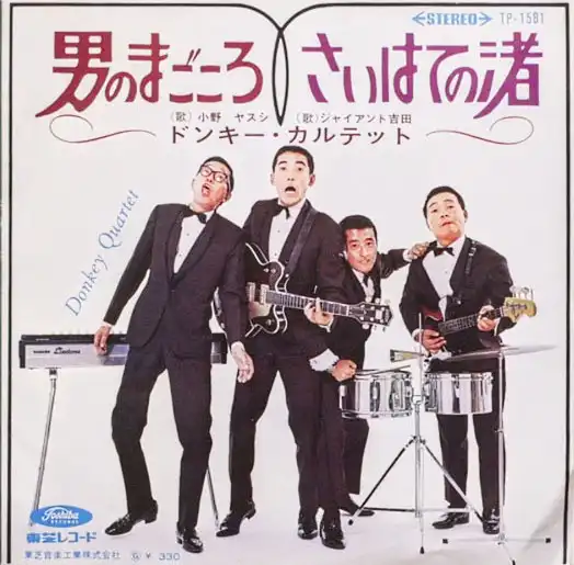 ドンキー・カルテット / 男のまごころ