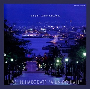 SHOJI AKETAGAWA / 明田川荘之 / ライブ･イン･函館 「あうん堂ホール」 / LIVE IN HAKODATE A-UN-DO-HALL