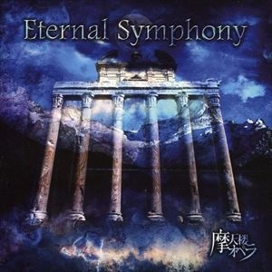 摩天楼オペラ / ETERNAL SYMPHONY