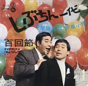 GANNOSUKE ASHIYA / 芦屋雁之助 / しぶちん一代