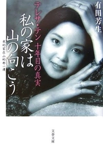 有田芳生 / 私の家は山の向こう　テレサ・テン十年目の真実（文春文庫） 