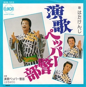 はたけんじ / 演歌 ペッパー警部