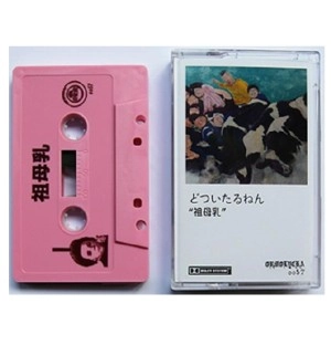 どついたるねん / grandmother's milk 