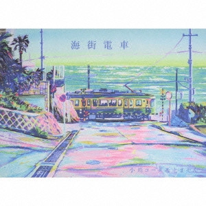 小川コータ&とまそん / 海街電車