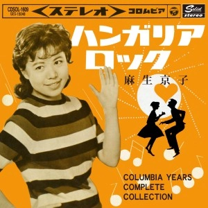 麻生京子 / ハンガリア・ロック・コンプリート・コレクション