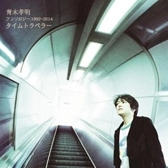 TAKAAKI AOKI / 青木孝明 / アンソロジー 1992～2014 タイムトラベラー