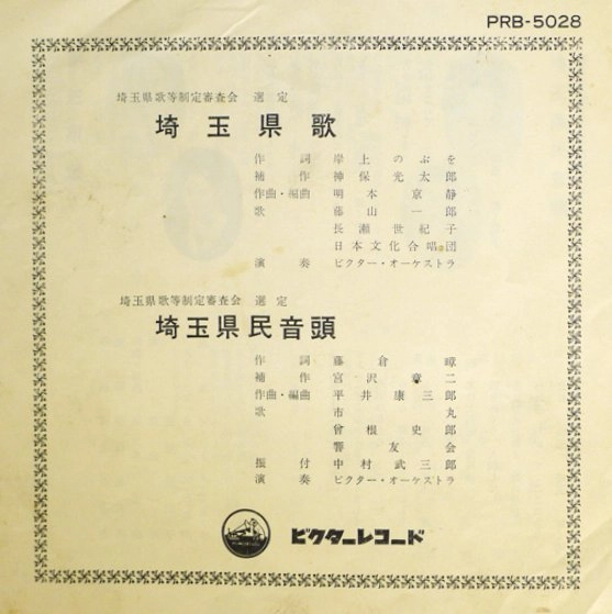 ICHIRO FUJIYAMA / 藤山一郎 / 埼玉県歌