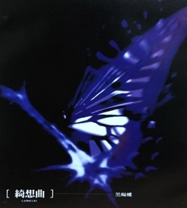 黒蝪蝶 / [綺想曲] CAPRICCIO