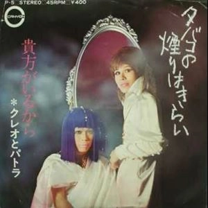 クレオとパトラ / タバコの煙はきらい