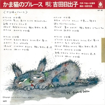 HIDEKO YOSHIDA / 吉田日出子 / かま猫のブルース
