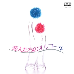 ビクター「NEW BEST ONE」シリーズ / 恋人たちのオルゴール[MEG-CD]