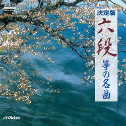 ビクター「NEW BEST ONE」シリーズ / 六段／筝の名曲[MEG-CD]